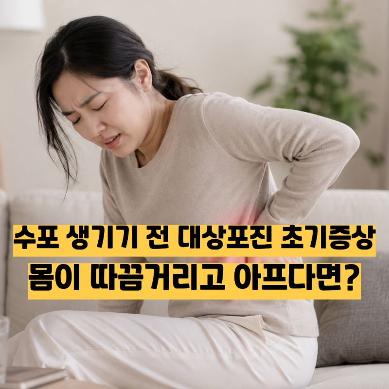 수포 생기기 전 대상포진 초기증상, 몸이 따끔거리고 아프다면?