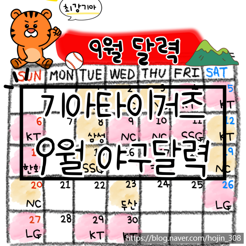 2026 야구달력) 9월 기아타이거즈 야구달력 배경화면 ㅣ 프로야구 잔여경기일정