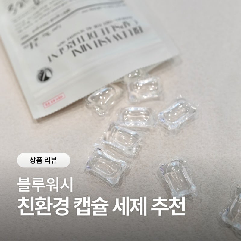 친환경 세제 추천 신생아 옷세탁 블루워시 캡슐세제