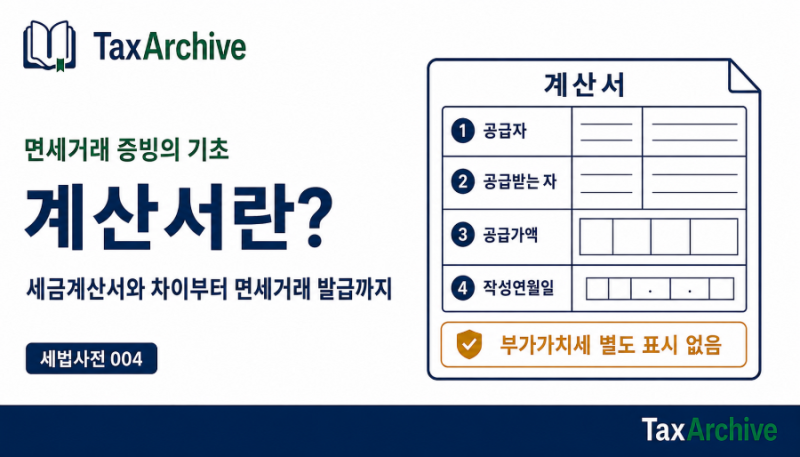 계산서란? 세금계산서와 차이부터 면세거래 발급까지