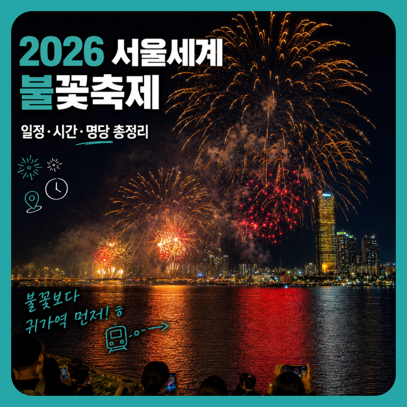 2026 서울세계불꽃축제 일정 시간 교통통제 명당 준비물 총정리