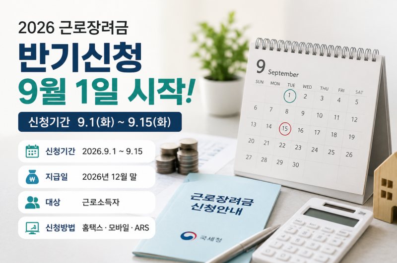 2026 근로장려금 반기신청 9월 1일 시작｜신청기간·대상·지급일·소득기준 총정리(홈택스, 손....