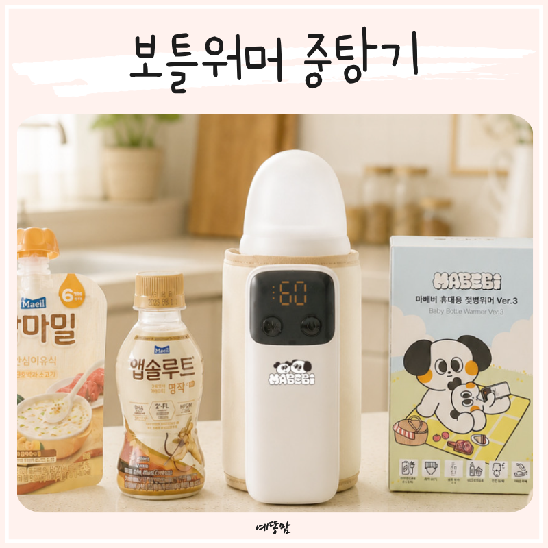 보틀워머 중탕기 하나로 젖병 분유부터 모유 이유식까지 따뜻하게