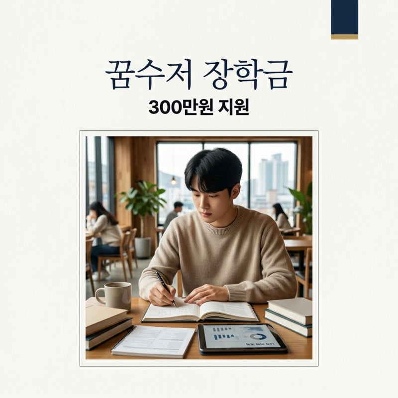꿈수저청년장학금 20기 마감 및 21기 준비법: 성적 소득 없이 300만원 받는 법