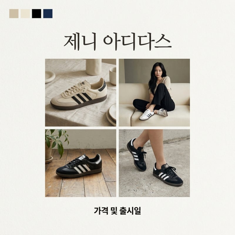 제니 아디다스 신발 가격 및 출시일 총정리: 슈퍼스타 스퀘어 발레 구매 팁