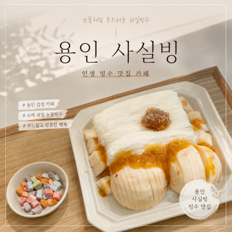 용인 사실빙 역북지구 빙수맛집카페