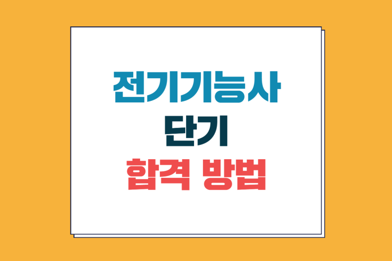 전기기능사 단기 합격 방법, 필기시험 2주 3주 남았다면?