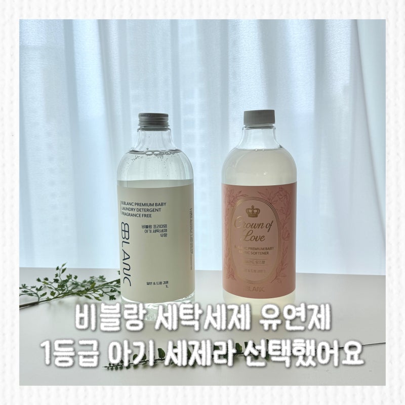 향 좋은 아기 섬유유연제 추천 비블랑, 성분까지 따져본 한정판 단독 뮤즈향