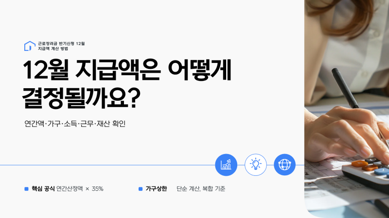 근로장려금 반기신청하면 얼마 받을까?｜12월 지급액 35% 계산방법