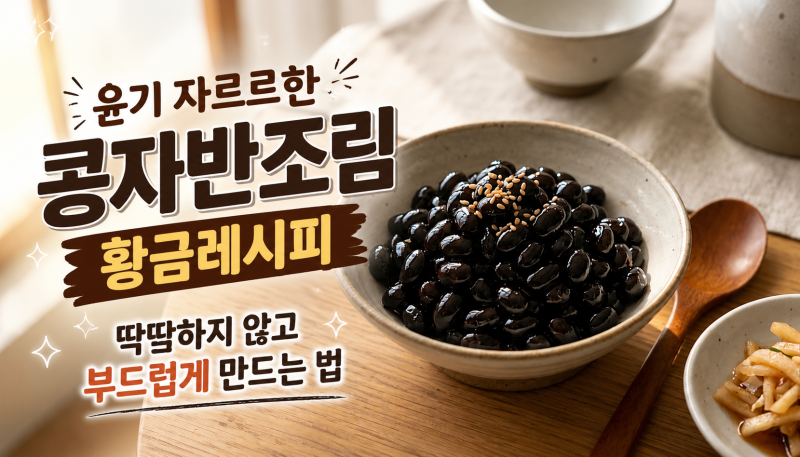 윤기 자르르한 콩자반조림 황금레시피, 딱딱하지 않고 부드럽게 만드는 법
