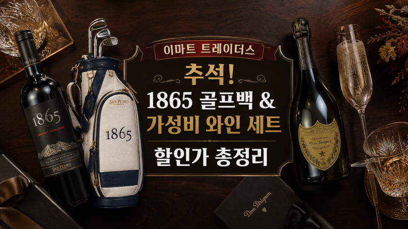 [현장취재: 트레이더스] "가성비 와인부터 1865 골프백까지!" 이마트 트레이더스 추석 와인 선....
