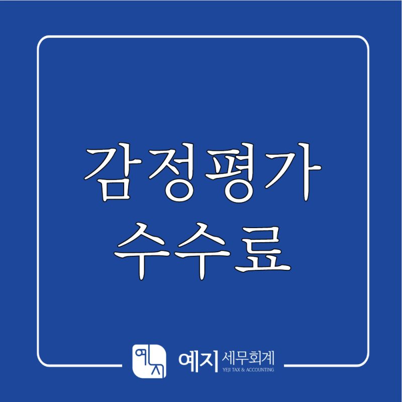 상속세 감정평가수수료, 양도세 절세로 이어질까? 상속 양도를 함께 봐야 하는 이유 - 목동세....