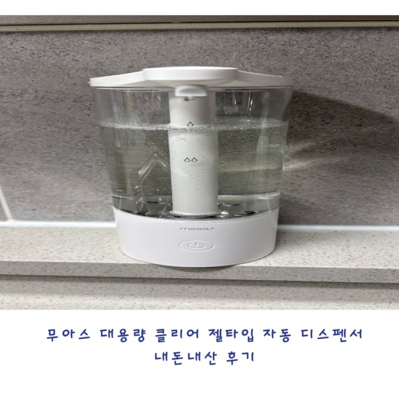[무아스 대용량 클리어 젤타입 자동 디스펜서] 내돈내산 무아스 자동 디스펜서 2주 사용 후기....