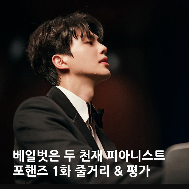 포핸즈 1화 줄거리· 시청률· 평가: 베일 벗은 '송강X이준영' 클래식 청춘극