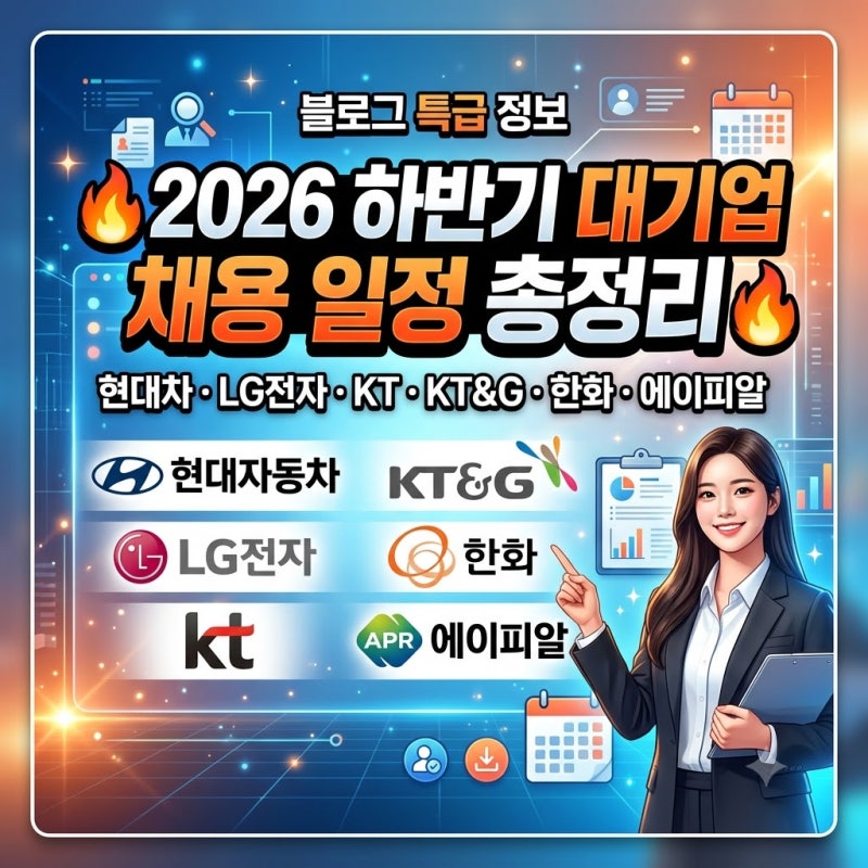 2026 하반기 대기업 채용 일정 총정리｜현대차·LG전자·KT·KT&G·한화·에이피알