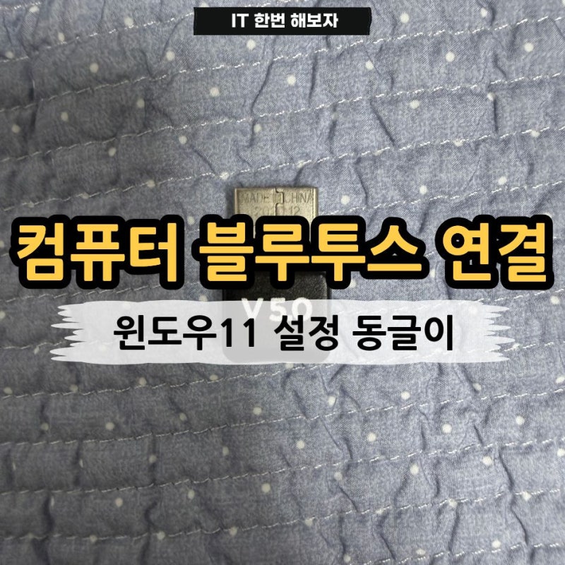 컴퓨터 블루투스 연결 방법 윈도우11 설정부터 동글이까지