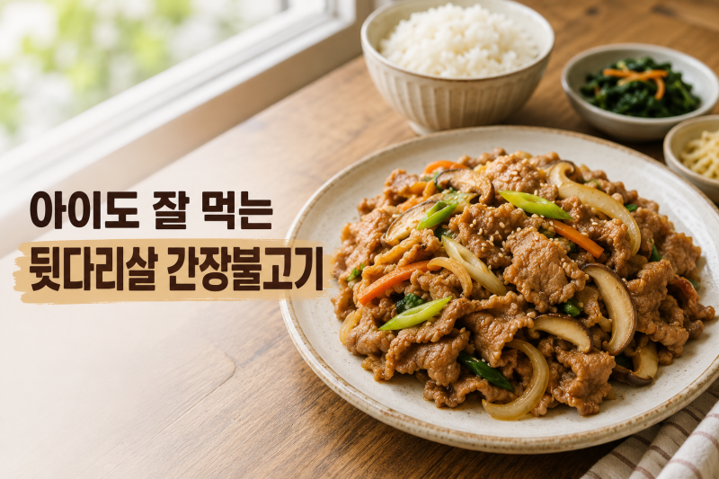 돼지고기 뒷다리살 요리｜아이도 잘 먹는 부드러운 간장불고기 황금레시피