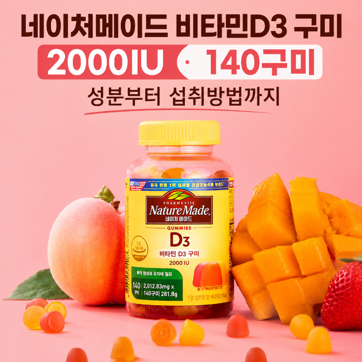 네이처메이드 비타민D3 구미 2000IU 140구미 성분 섭취방법 알아보기