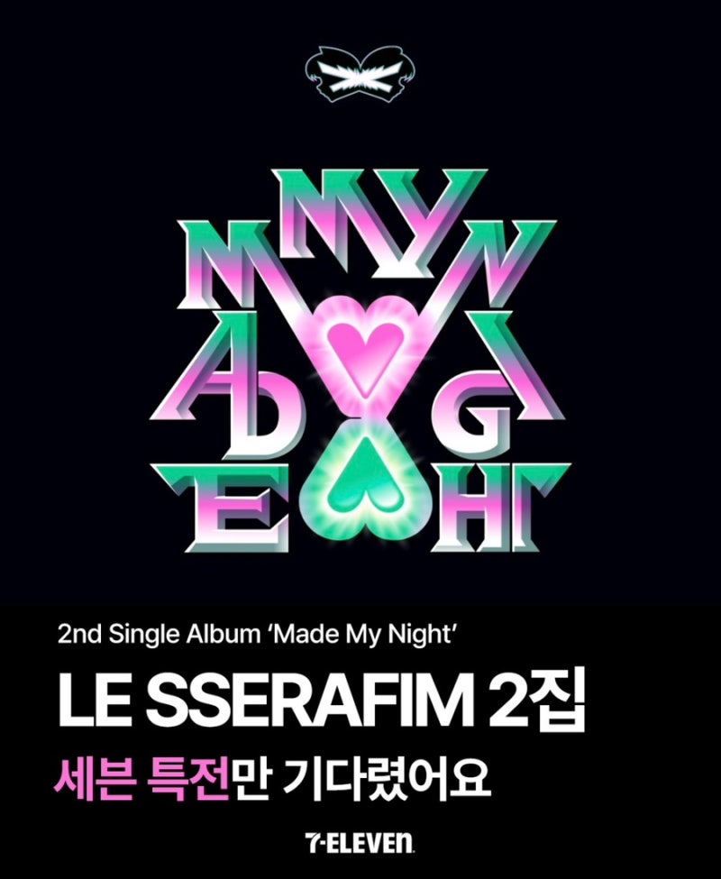 르세라핌 세븐일레븐 특전 ‘Made My Night’ 앨범 출시! 가격·판매일정·수령일 총정리