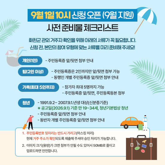 화천반값여행 사전신청부터 환급방법 챙겨요