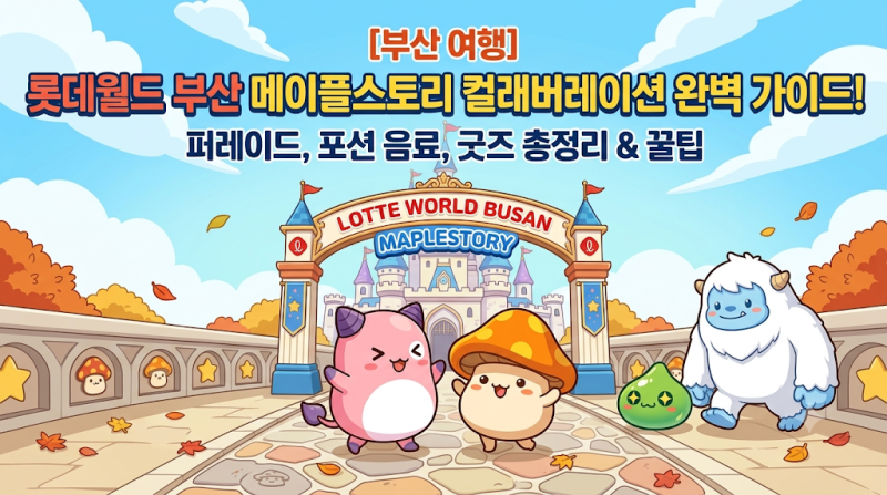 [주목] 롯데월드 부산 메이플스토리 콜라보 축제 오픈! 핑크빈 퍼레이드, 포토존, 스탬프 랠....