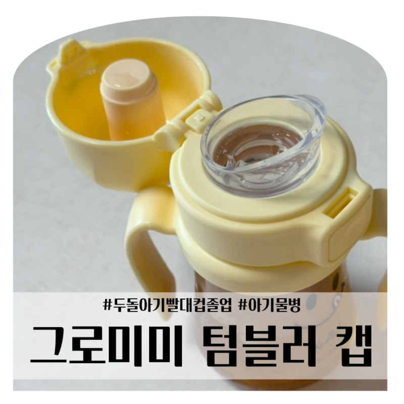 두 돌 아기 빨대컵 졸업 준비 그로미미 텀블러 캡 & 실리콘 팁 실제 사용 후기