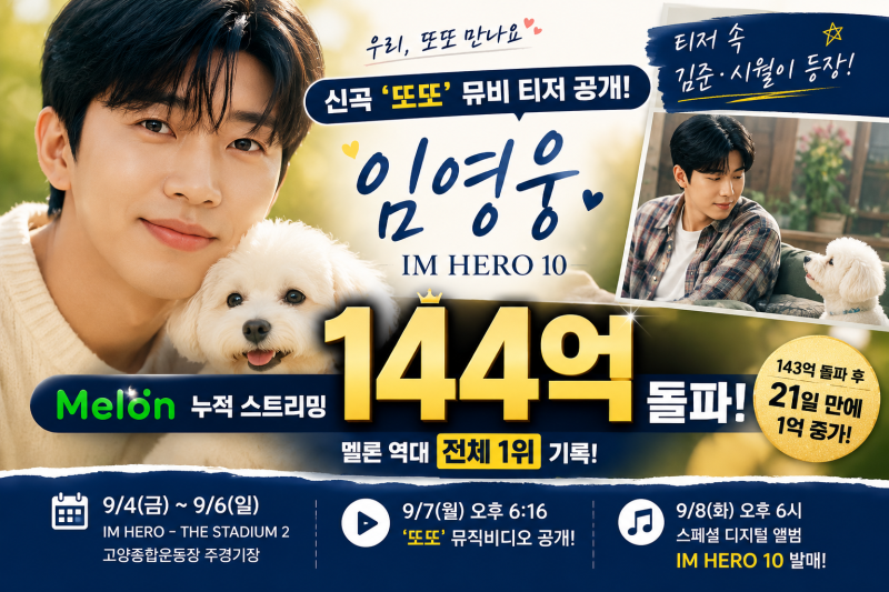 “역시 임영웅!” 신곡 ‘또또’ 티저 공개→멜론 144억 스트리밍 대기록