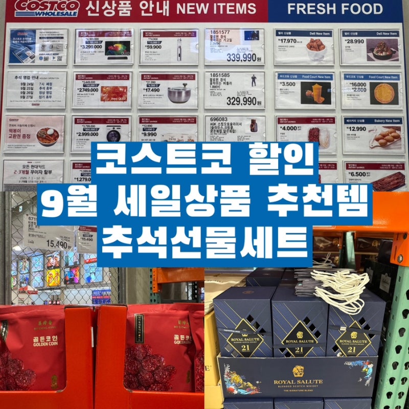 코스트코 할인 9월 첫째주 세일 상품 추천상품 추석선물세트 장보기