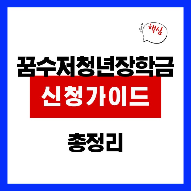 꿈수저청년장학금2026 신청 20기 합격 후기·발표·경쟁률·홈페이지·지원 소속·디시 반응