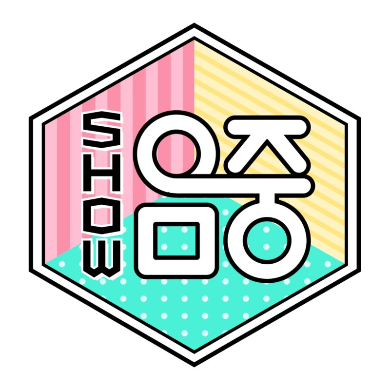 쇼 음악중심 962회 성호 상원 ‘새 MC’ 정식 합류