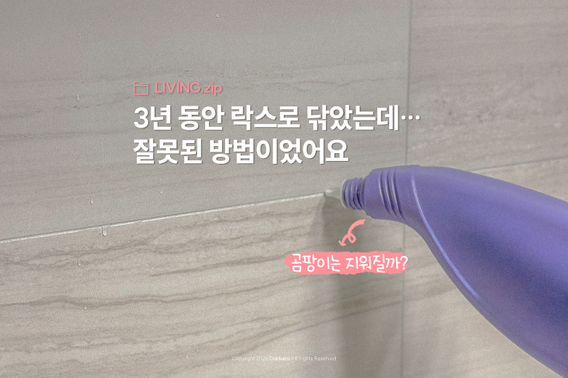 "줄눈에 락스 써도 될까?" 전문가에게 물어본 욕실 줄눈 청소 방법