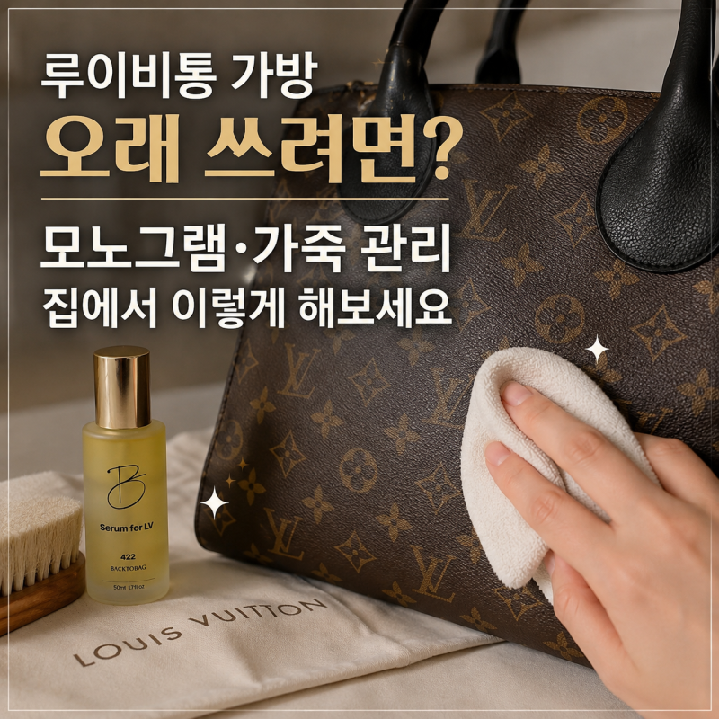 루이비통 가방 오래 쓰려면? 모노그램·가죽 관리 집에서 이렇게 해보세요