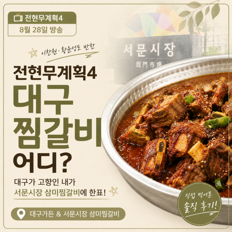 전현무계획4 대구 찜갈비 어디? 대구가 고향인 내가 서문시장 삼미찜갈비에 한표인 이유