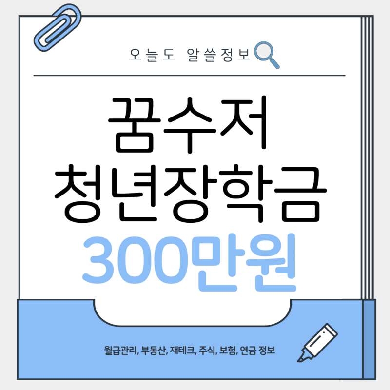 꿈수저청년장학금 총정리｜300만원 받는 조건·혜택·신청방법
