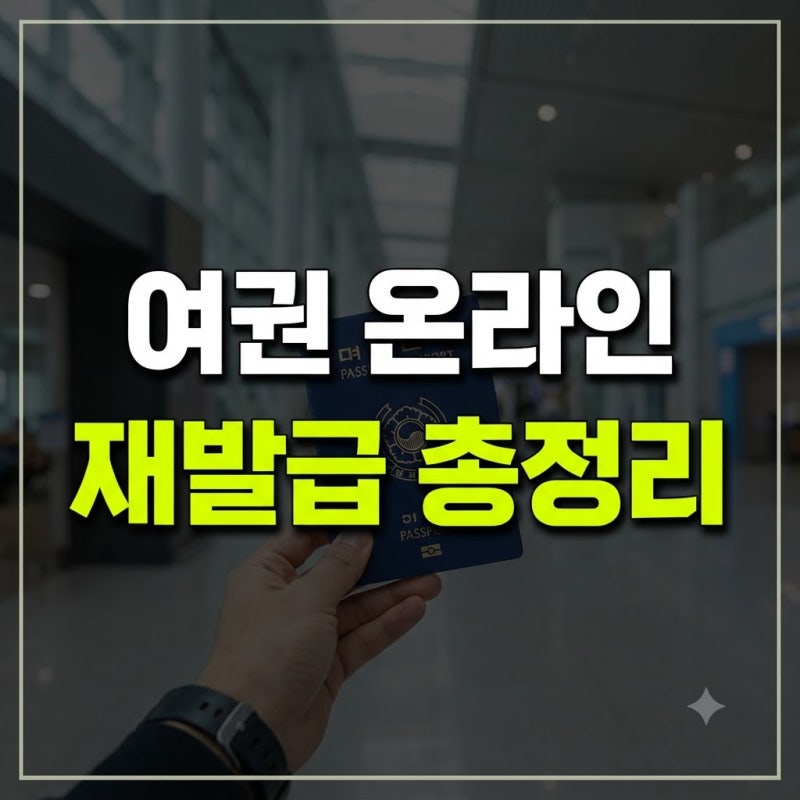 여권 재발급 기간 준비물 온라인 소요기간 총정리(+장소 비용 방법 사진 긴급 여행 급행 만료....