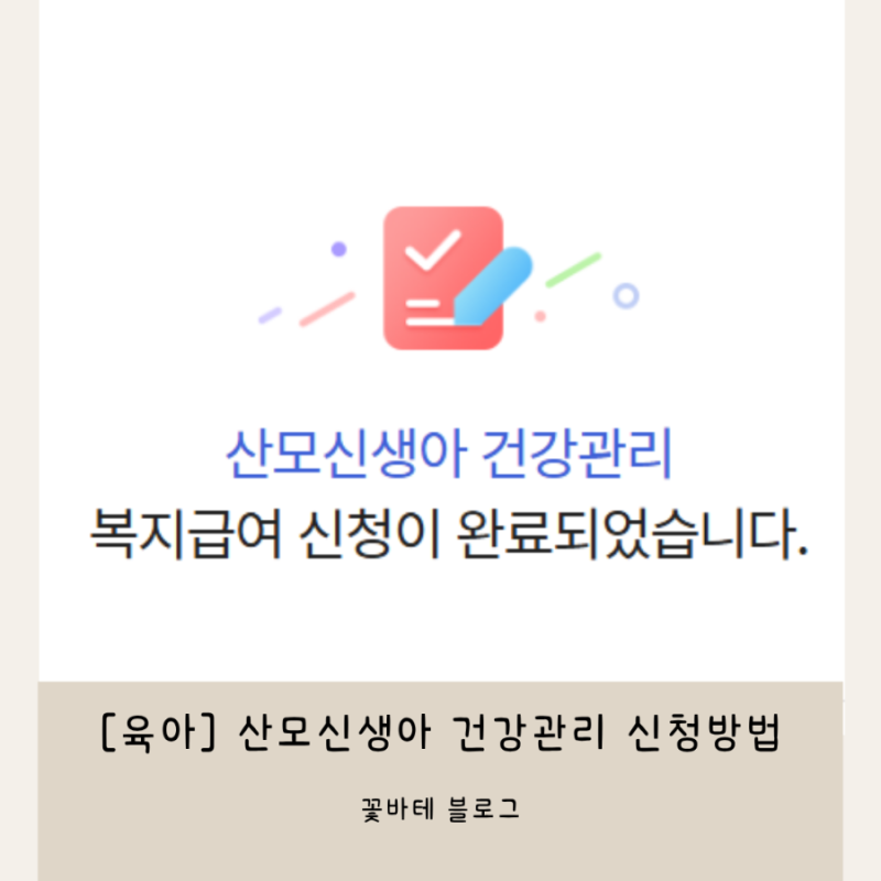 [육아] 산후도우미 신청 방법 & 정부 지원 준비 서류 리스트 : 산모신생아 건강관리 신청 (복....