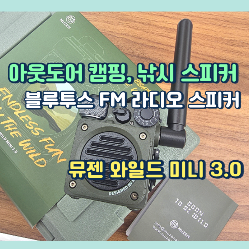 캠핑 스피커 추천 뮤젠 와일드 미니 3.0, 아웃도어 블루투스 FM 라디오 스피커 실사용 후기