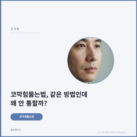 코막힘뚫는법, 같은 방법인데 왜 안 통할까?