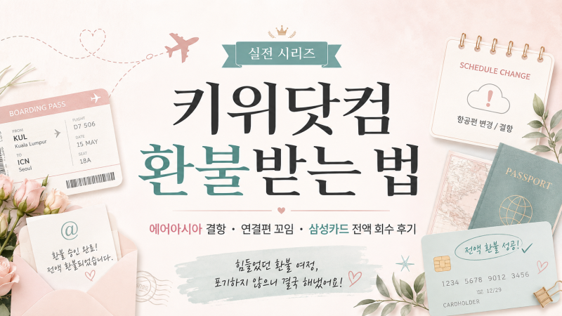 키위닷컴 환불받는 법 ④ 삼성카드 차지백 해외결제 이의신청 방법