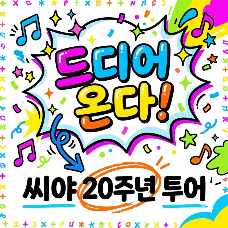 씨야 콘서트 20주년 전국 투어 일정 및 티켓 예매 정보 총정리