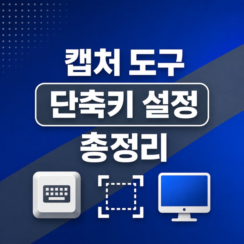 윈도우11 캡처 도구 단축키 설정 방법｜스크린샷·화면 녹화까지