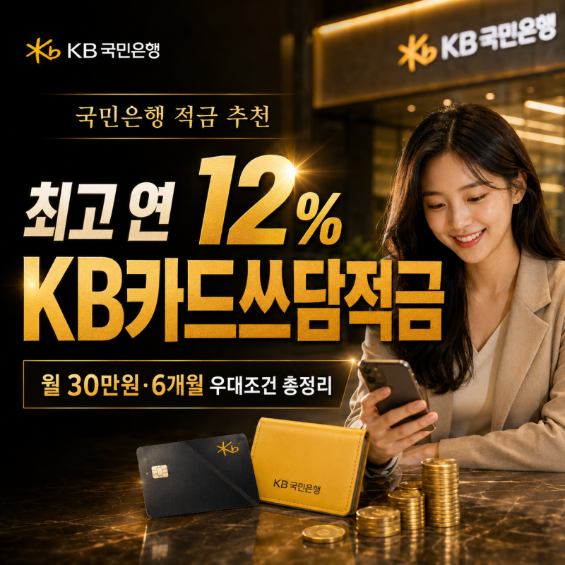 국민은행 적금 추천｜최고 연 12% KB카드쓰담적금, 월 30만원·6개월 우대조건 총정리
