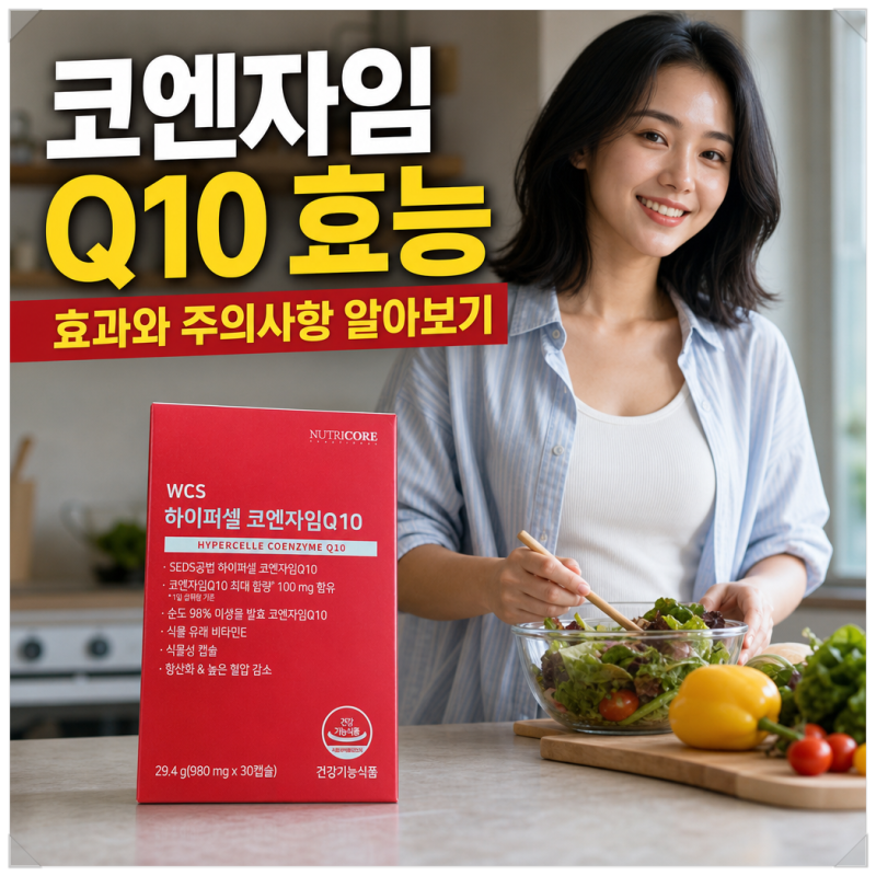 코엔자임 Q10 효능 및 부작용 알아보기