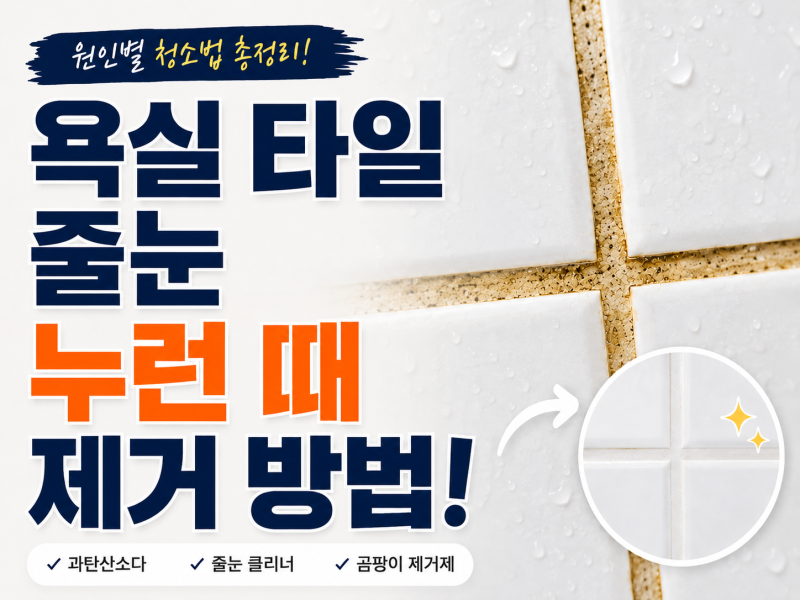 욕실 타일 줄눈 누런 때 청소 방법! 과탄산소다·락스·줄눈 클리너·곰팡이 제거제 활용법