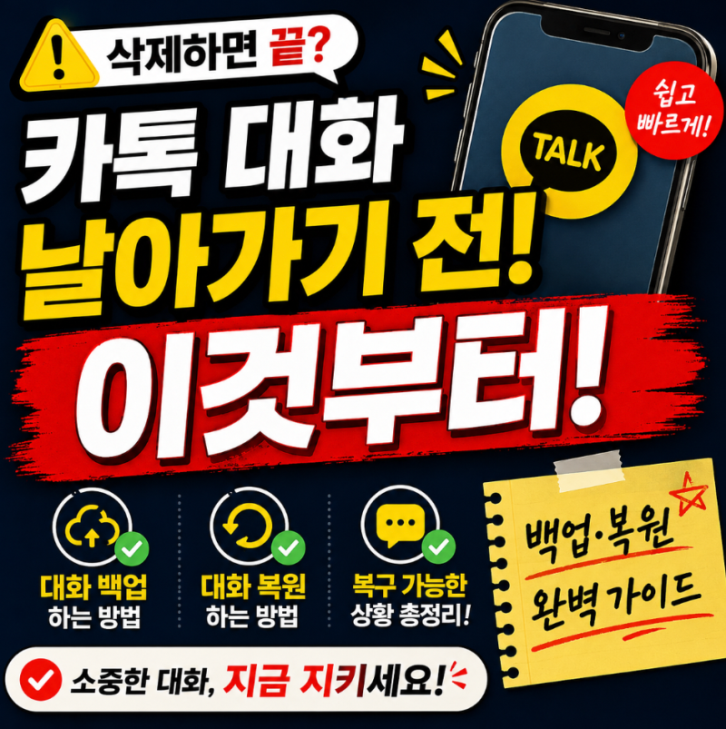 카카오톡 대화 내용 복구, 백업 복원하는 방법 생각보다 간단했다