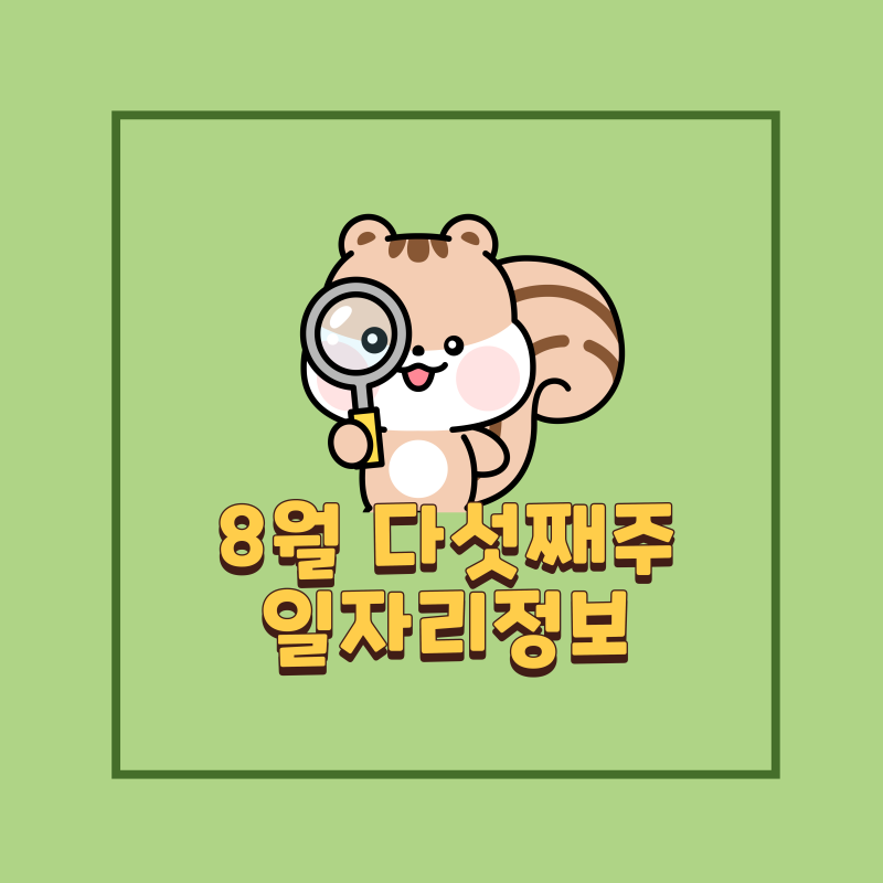 8월 다섯째주, 일자리정보