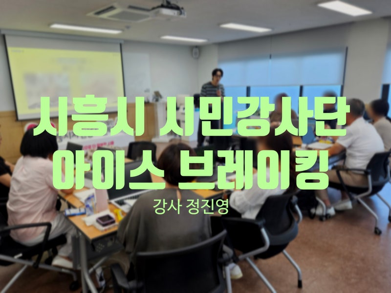 시흥시 시민교육 강사단 워크숍 아이스브레이킹 강연 후기 교육 아티스트 정진영