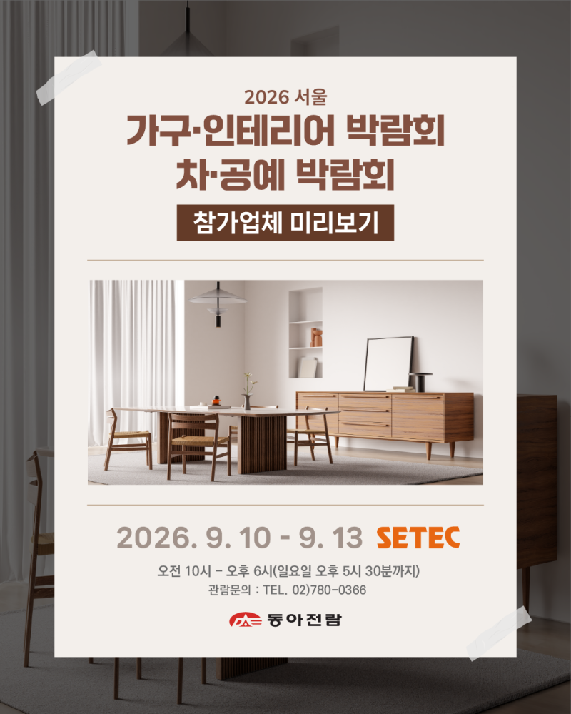 2026 서울 가구·인테리어 박람회｜참가업체 미리보기, 현장에서 만나요!