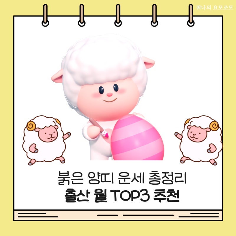 재미로 보는 2027년 양띠 출산월 추천 ｜정미년 붉은 양띠 몇 월생 사주가 좋을까? 달별 운세 ....