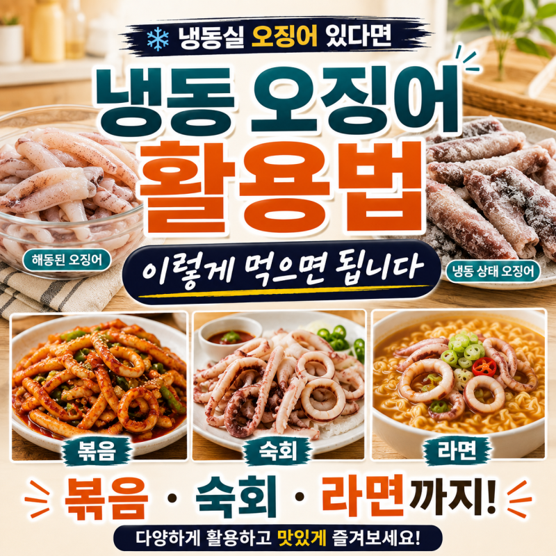 냉동오징어 활용법, 해동부터 볶음·숙회·라면까지 쉽게 만드는법